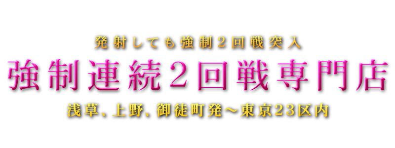 強制連続2回戦専門店